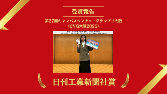 【受賞報告】第27回キャンパスベンチャーグランプリ大阪（CVG大阪2025）日刊工業新聞社賞｜SkinNotes