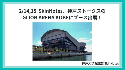 【出展のお知らせ】2/14・2/15 神戸ストークス ホームゲーム会場にてブース出展／無料抽選会を実施！