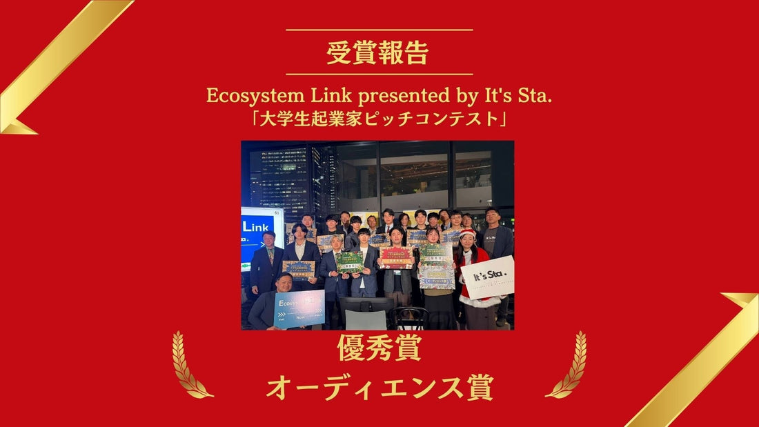 【受賞報告】Ecosystem Link presented by It's Sta.「大学生起業家ピッチコンテスト」優秀賞、オーディエンス賞 ダブル受賞！｜SkinNotes