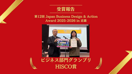 【受賞報告】第12回 Japan Business Design & Action Award 2025-2026 in 近畿 ビジネス部門グランプリ、HISCO賞　ダブル受賞！｜SkinNotes