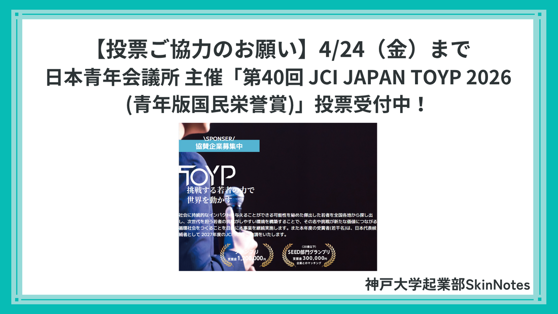 【投票のお願い】日本青年会議所「第40回 JCI JAPAN TOYP 2026(青年版国民栄誉賞)」