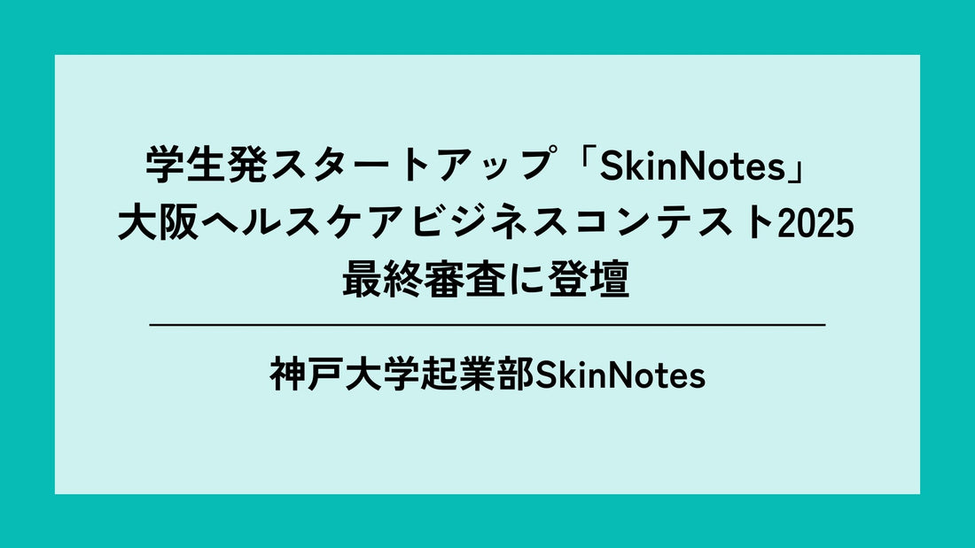 大阪ヘルスケアビジネスコンテスト2025最終審査に登壇