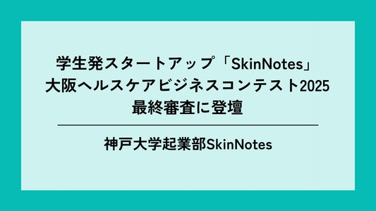 大阪ヘルスケアビジネスコンテスト2025最終審査に登壇