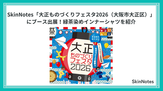 8月1日｜SkinNotesが「大正ものづくりフェスタ2026（大阪市大正区）」にブース出展！緑茶染めインナーシャツを紹介