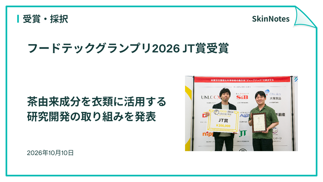 SkinNotes フードテックグランプリ2026 JT賞受賞