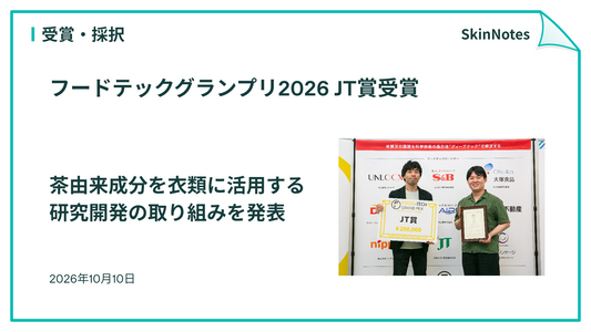 SkinNotes フードテックグランプリ2026 JT賞受賞