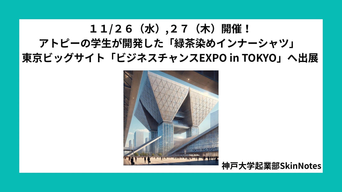 11/26,27 アトピー性皮膚炎の学生が開発した「緑茶染めインナーシャツ」 SkinNotes、東京ビッグサイト「ビジネスチャンスEXPO in TOKYO 2025」へ出展