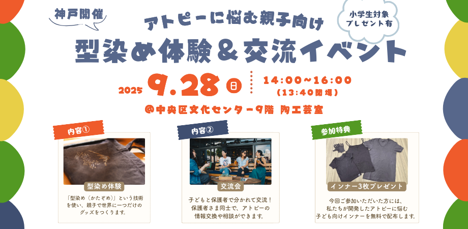 9/28【アトピーに悩む親子向け】型染め体験＆交流イベント＠神戸市 中央区文化センター9階 陶工芸室