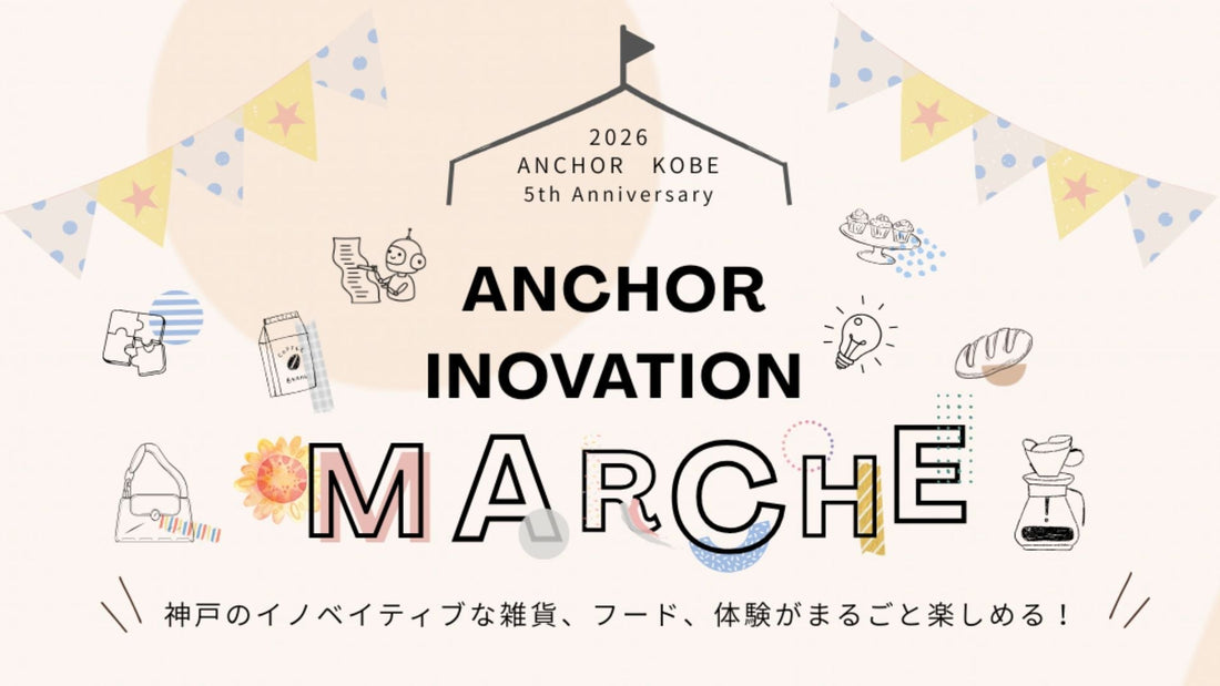 1月25日（日）「アンカーイノベーションマルシェ＠ANCHOR KOBE」にSkinNotesが出展します！