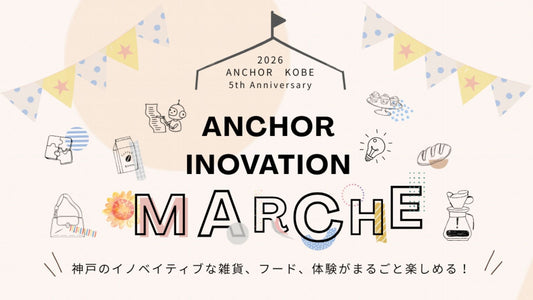 1月25日（日）「アンカーイノベーションマルシェ＠ANCHOR KOBE」にSkinNotesが出展します！