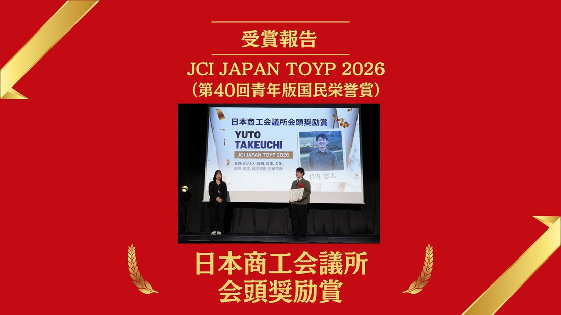 SkinNotes代表・竹内悠人が「第40回青年版国民栄誉賞」にて日本商工会議所会頭奨励賞を受賞― アトピー当事者の視点から社会実装に取り組む活動が評価 ―
