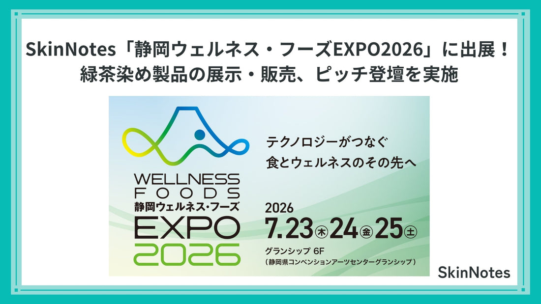 SkinNotes「静岡ウェルネス・フーズEXPO2026」に出展！緑茶染め製品の展示・販売、ピッチ登壇を実施