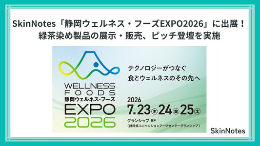 SkinNotes「静岡ウェルネス・フーズEXPO2026」に出展！緑茶染め製品の展示・販売、ピッチ登壇を実施