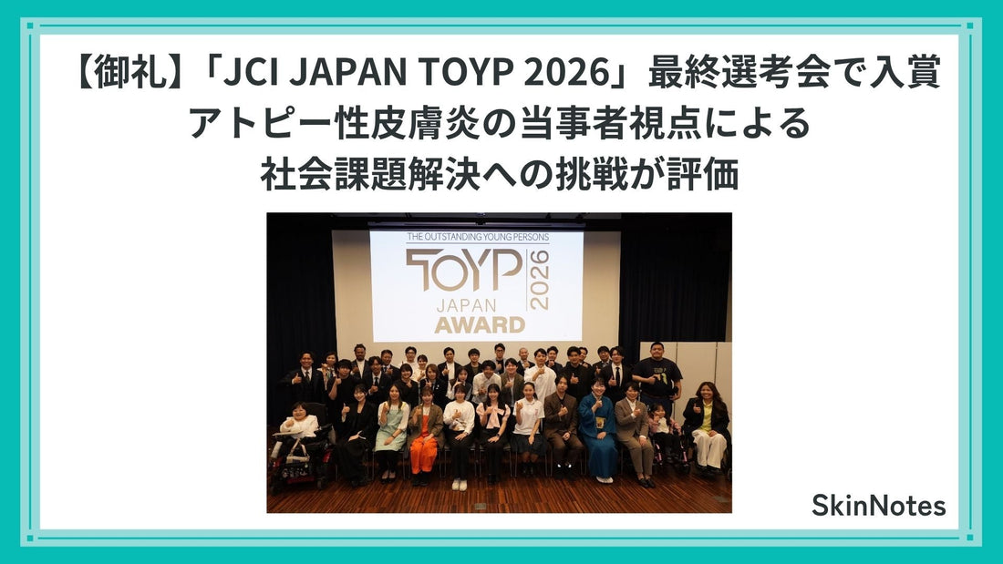 【御礼】SkinNotes、「JCI JAPAN TOYP 2026」最終選考会で入賞｜アトピー性皮膚炎の当事者視点による社会課題解決への挑戦が評価