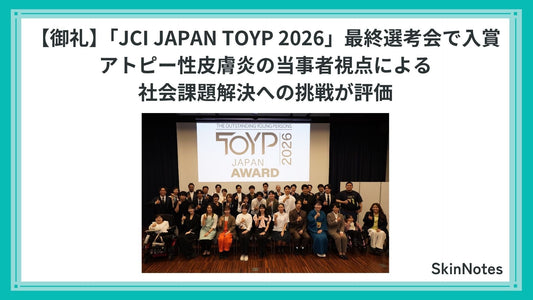 【御礼】SkinNotes、「JCI JAPAN TOYP 2026」最終選考会で入賞｜アトピー性皮膚炎の当事者視点による社会課題解決への挑戦が評価