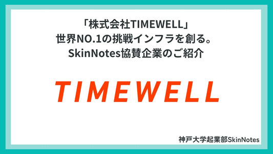 株式会社TIMEWELL｜世界NO.1の挑戦インフラを創る。SkinNotes協賛企業のご紹介