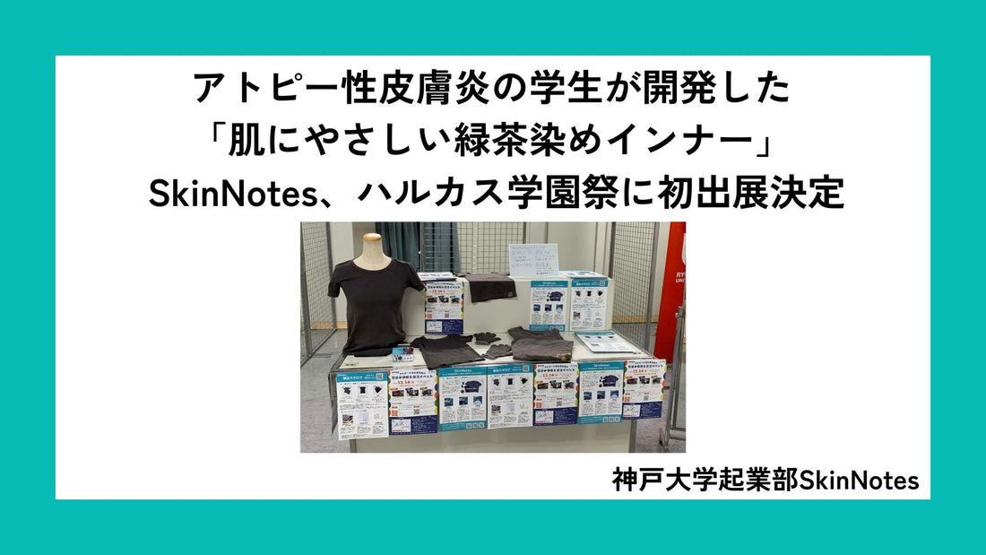アトピー性皮膚炎の学生が開発した「肌にやさしい緑茶染めインナー」 SkinNotes、ハルカス学園祭に初出展決定