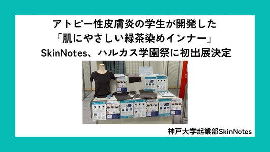 アトピー性皮膚炎の学生が開発した「肌にやさしい緑茶染めインナー」 SkinNotes、ハルカス学園祭に初出展決定