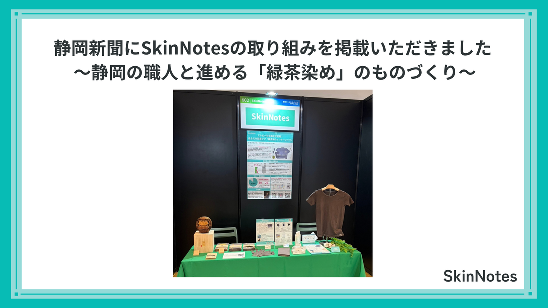 静岡新聞にSkinNotesの取り組みを掲載いただきました｜静岡の職人と進める「緑茶染め」のものづくり