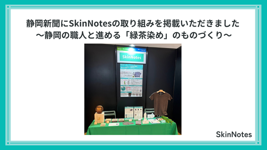 静岡新聞にSkinNotesの取り組みを掲載いただきました｜静岡の職人と進める「緑茶染め」のものづくり