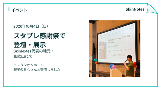 スタブレ感謝祭で登壇・展示｜SkinNotes代表の地元・和歌山にて