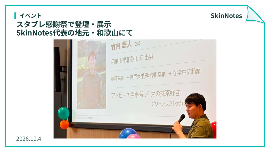 スタブレ感謝祭で登壇・展示｜SkinNotes代表の地元・和歌山にて