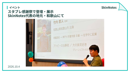 スタブレ感謝祭で登壇・展示｜SkinNotes代表の地元・和歌山にて