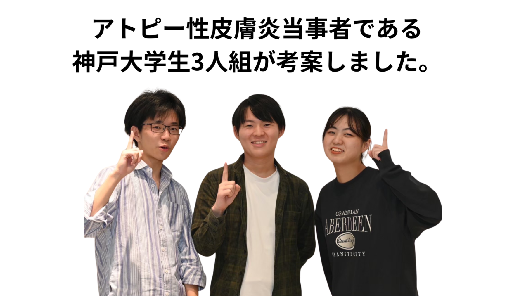 アトピー性皮膚炎の当事者である神戸大学生3人組が考案しました。